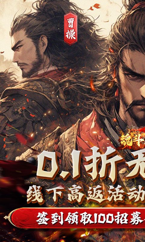 魂斗三国-0.1折高返版 简介图（图1）