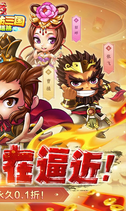 新塔防三国-全民塔防（0.1折魔改版） 简介图（图2）