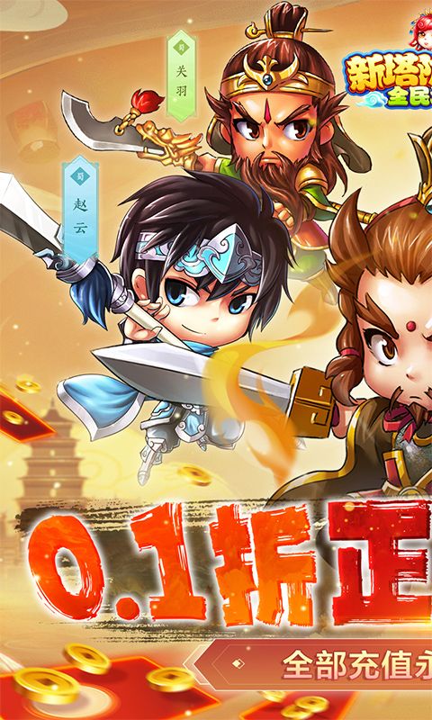 新塔防三国-全民塔防（0.1折魔改版） 简介图（图1）