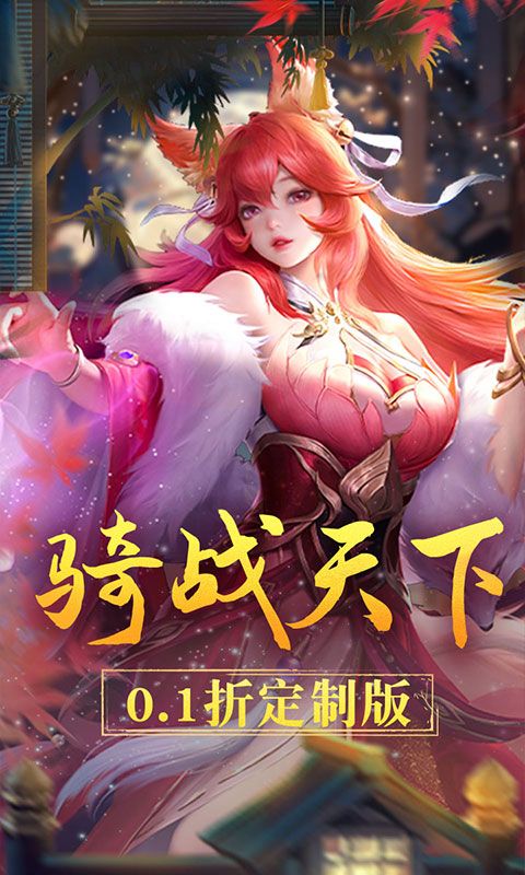 战玲珑2-0.1折 简介图（图1）